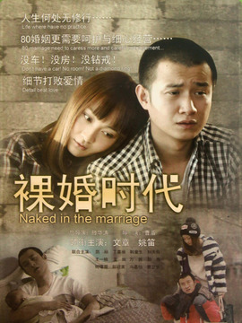 裸婚時(shí)代
