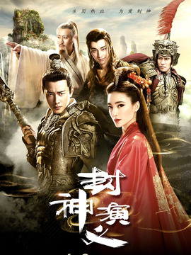 封神演義