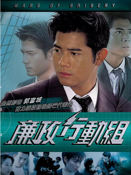 廉政行動(dòng)組