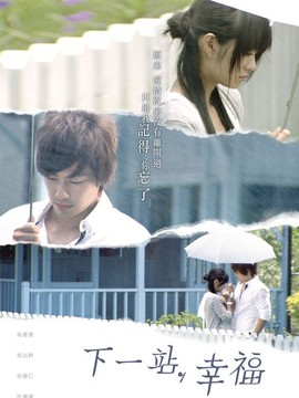 下一站，幸福
