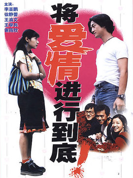 將愛(ài)情進(jìn)行到底