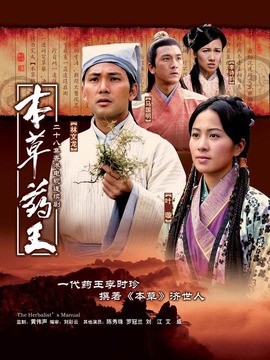 本草藥王