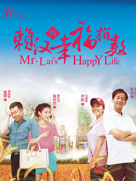 賴漢的幸福指數(shù)