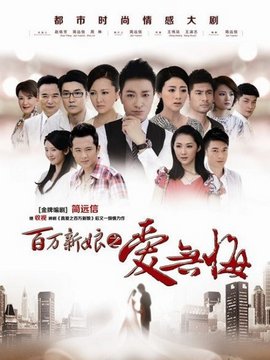 百萬(wàn)新娘之愛(ài)無(wú)悔
