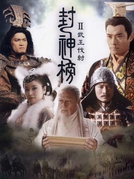 封神榜之武王伐紂