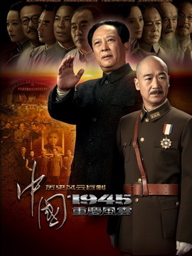 中國(guó)1945之重慶風(fēng)云