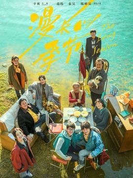 漫長(zhǎng)的季節(jié)