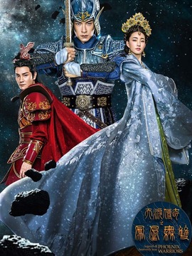 天淚傳奇之鳳凰無雙