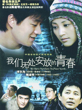 我們無處安放的青春