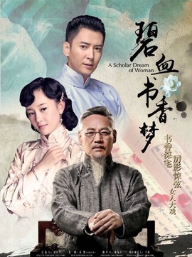 碧血書香夢(mèng)