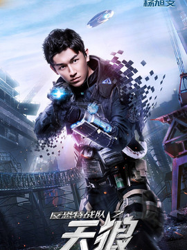 反恐特戰(zhàn)隊(duì)之天狼