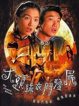 大頭綠衣斗僵尸