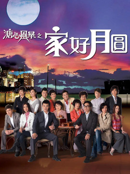 溏心風(fēng)暴之家好月圓