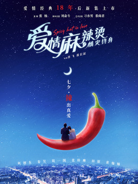 愛情麻辣燙之情定終身