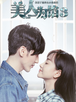 美人為餡第三季