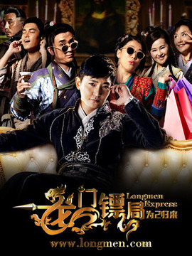 龍門鏢局之為2歸來(lái)