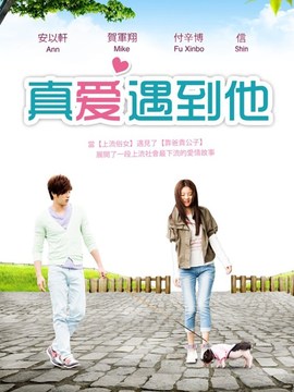 真愛遇到他