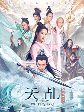 天乩之白蛇傳說