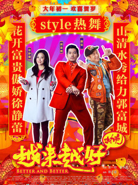 越來(lái)越好之村晚