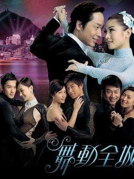 舞動(dòng)全城