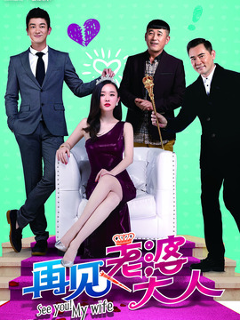 再見，老婆大人