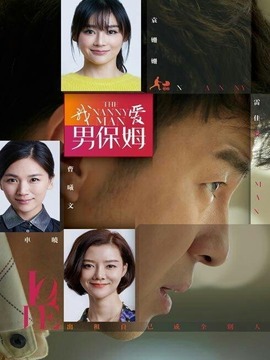 我愛(ài)男保姆