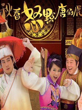 秋香怒點(diǎn)唐伯虎