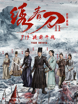 繡春刀2：修羅戰(zhàn)場