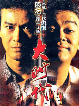 大時代