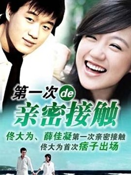 第一次親密接觸