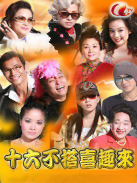十六不搭喜趣來
