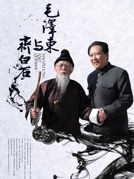 毛澤東與齊白石