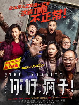 你好，瘋子！