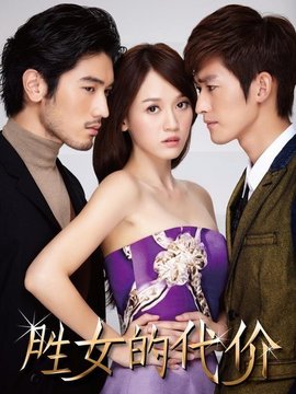 勝女的代價1