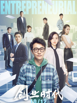 創(chuàng)業(yè)時(shí)代