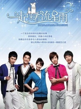 一起來(lái)看流星雨