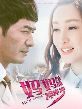 媽媽向前沖沖沖