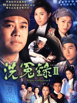 洗冤錄2