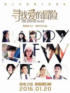 尋找愛的冒險(xiǎn)