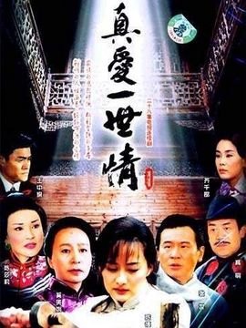 真愛(ài)一世情