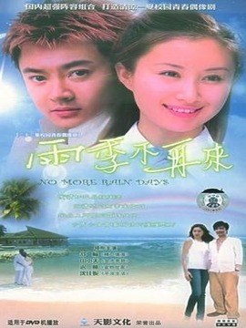 雨季不再來