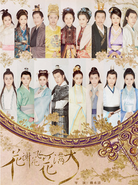 花謝花飛花滿(mǎn)天