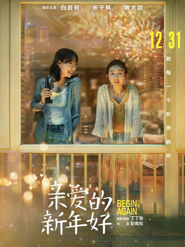 親愛(ài)的新年好