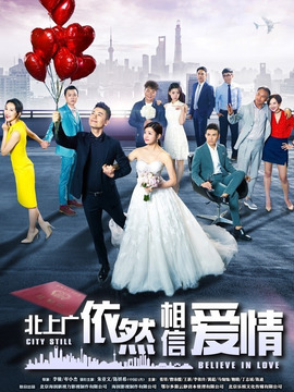 北上廣依然相信愛情