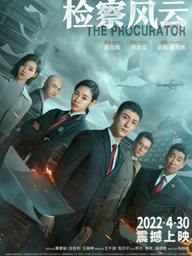 檢察風云