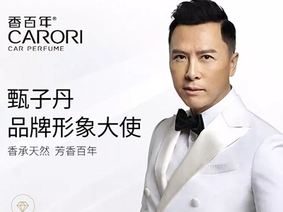 甄子丹代言香百年，高品位健康車載香水
