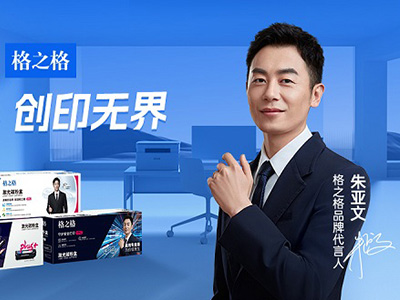 朱亞文代言格之格品牌，共同邁向新目標(biāo)