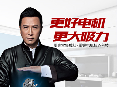 甄子丹代言廚壹堂集成灶，引領(lǐng)無(wú)油煙廚房生活方式