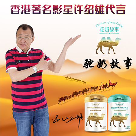 許紹雄代言駝奶故事，傳承駝奶文化