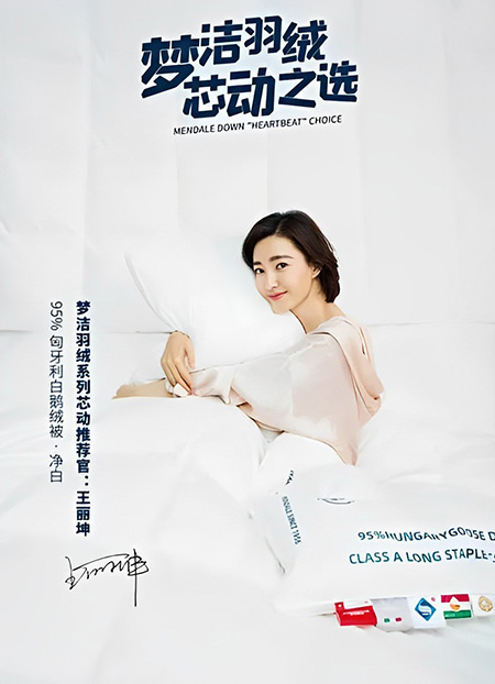 王麗坤代言夢潔家紡 王麗坤代言夢潔家紡